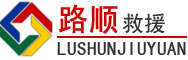 平罗道路救援